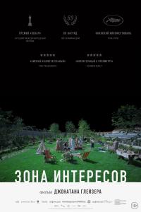 Обложка фильма Зона интересов
