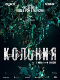 Обложка фильма Колония