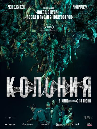 Обложка фильма Колония