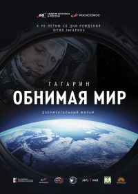 Обложка фильма Гагарин. Обнимая мир