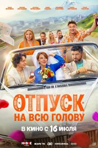 Обложка фильма Отпуск на всю голову
