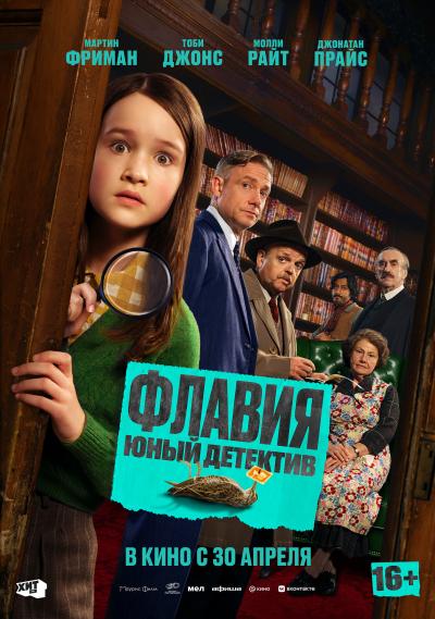 Обложка фильма Флавия. Юный детектив