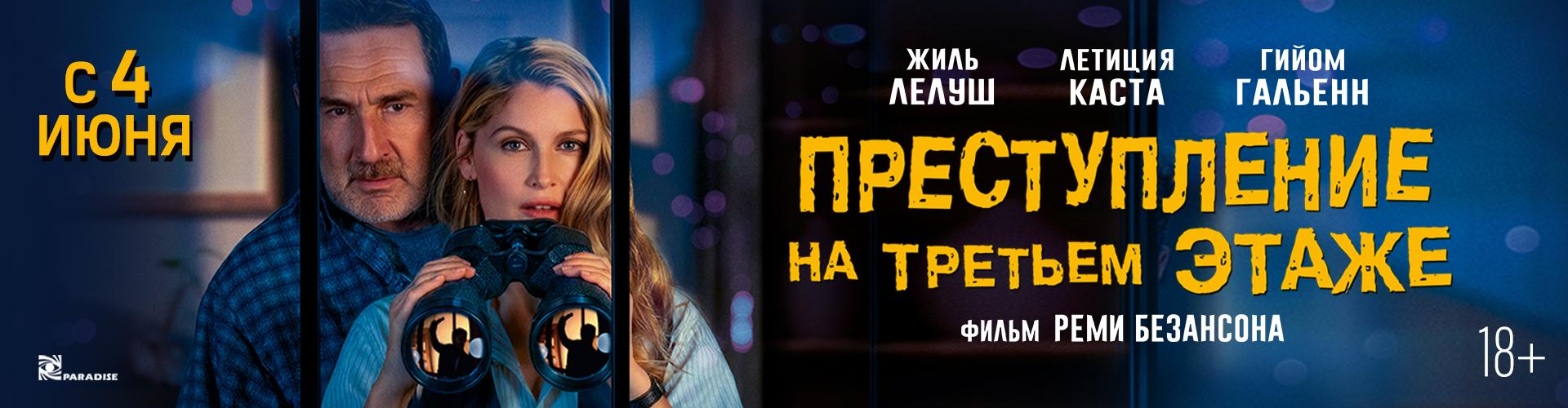 Преступление на третьем этаже