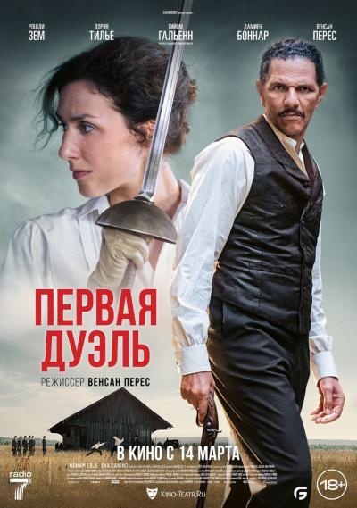 Обложка фильма Первая дуэль