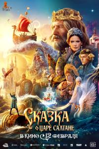 Обложка фильма Сказка о царе Салтане