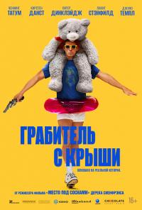 Обложка фильма Грабитель с крыши