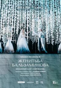 Обложка фильма Театр в кино: Женитьба Бальзаминова