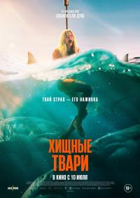 Обложка фильма Хищные твари