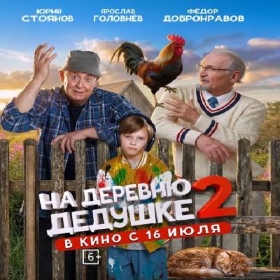 На деревню дедушке 2