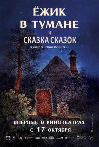 Обложка фильма Ежик в тумане / Сказка сказок