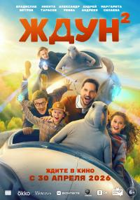 Обложка фильма Ждун 2