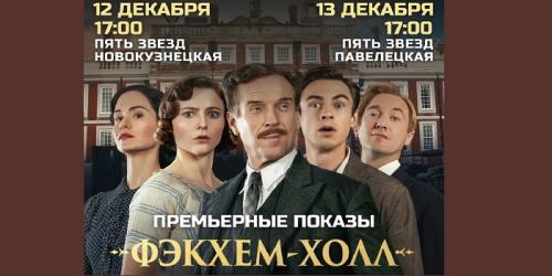 Cпецпоказы новой комедии «Фэкхем-Холл»