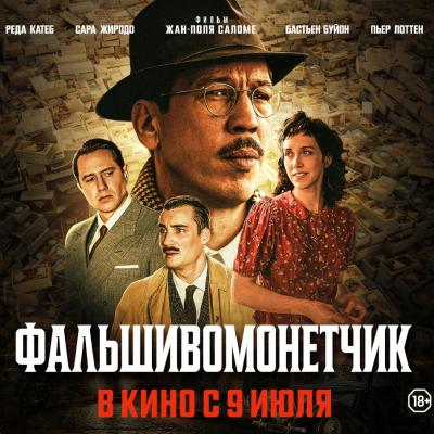 Фальшивомонетчик