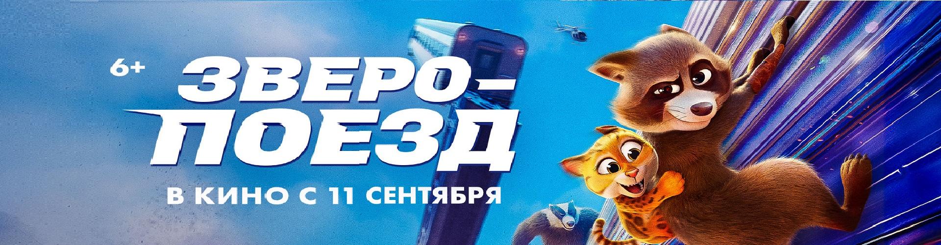 Зверопоезд