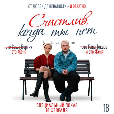 Счастлив когда ты нет