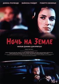 Обложка фильма Ночь на Земле