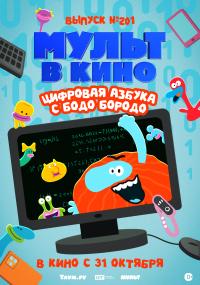 Обложка фильма Мульт в кино. Выпуск №201. Цифровая азбука с Бодо Бородо