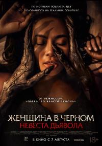 Обложка фильма Женщина в черном. Невеста дьявола
