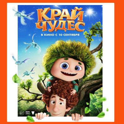 Край чудес