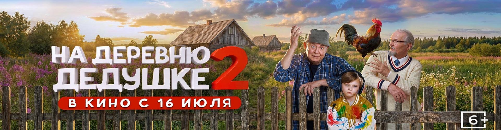 На деревню дедушке 2