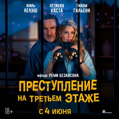 Преступление на третьем этаже