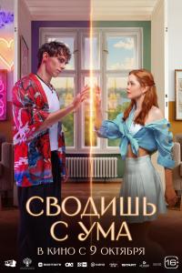 Обложка фильма Сводишь с ума