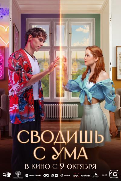 Обложка фильма Сводишь с ума