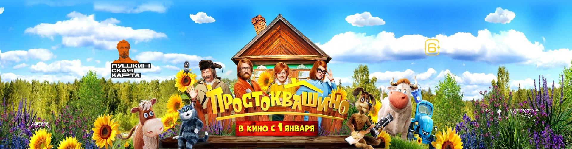 Простоквашино