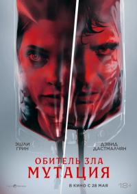 Обложка фильма Обитель зла: Мутация