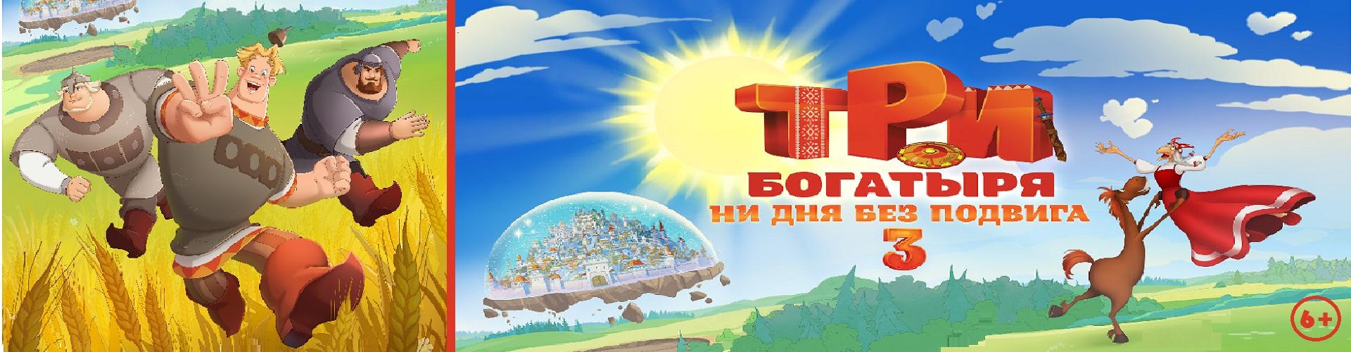 Три богатыря