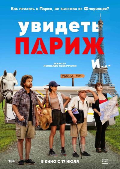 Обложка фильма Увидеть Париж и…