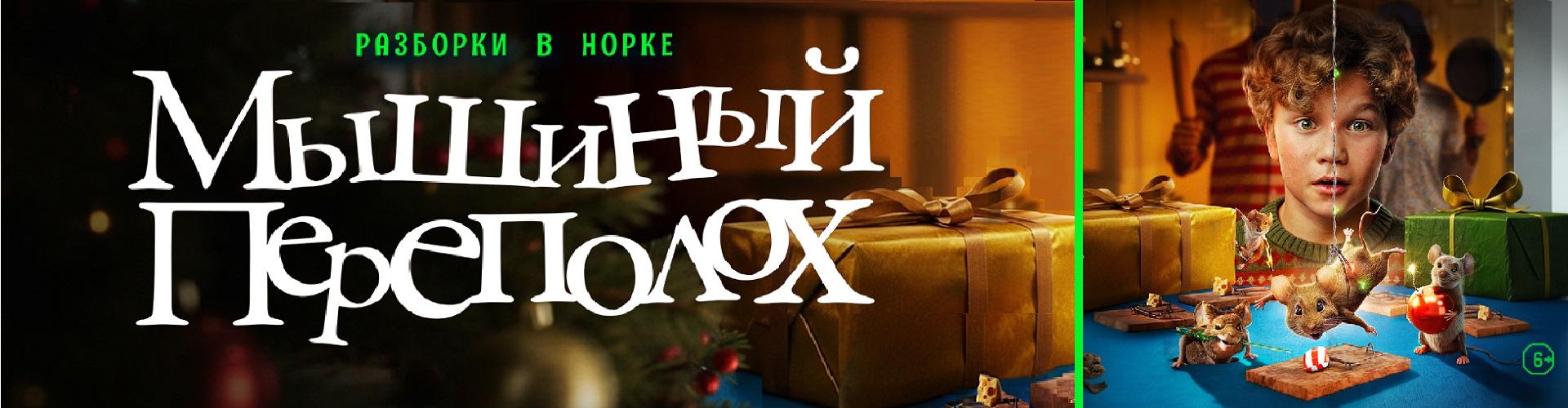 Мышиный переполох