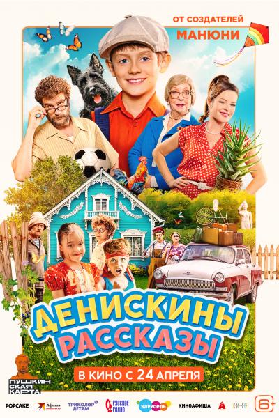Обложка фильма Денискины рассказы