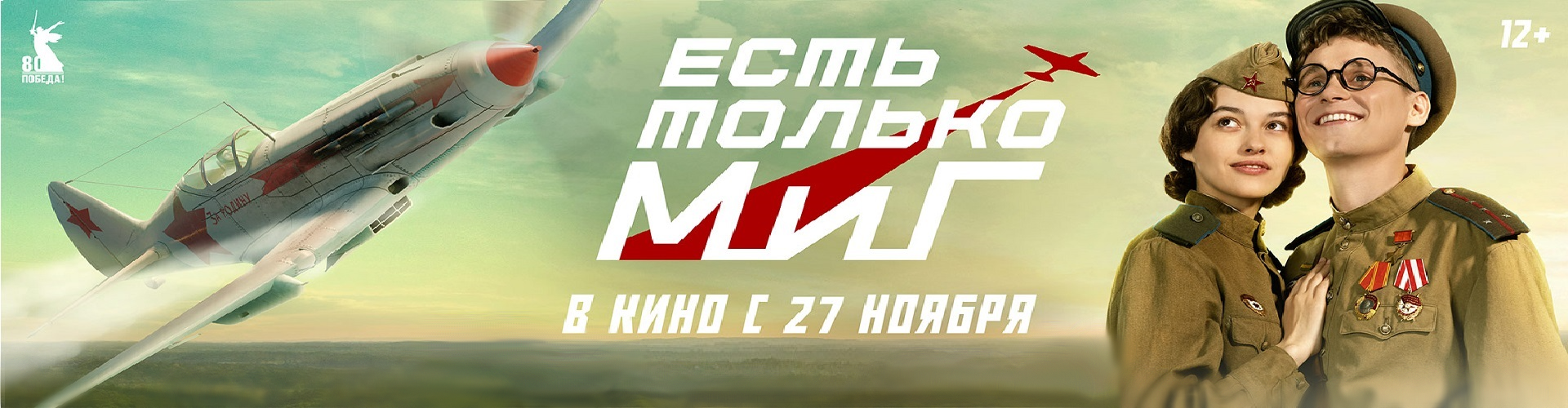 Есть только МиГ