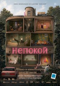 Обложка фильма Непокой