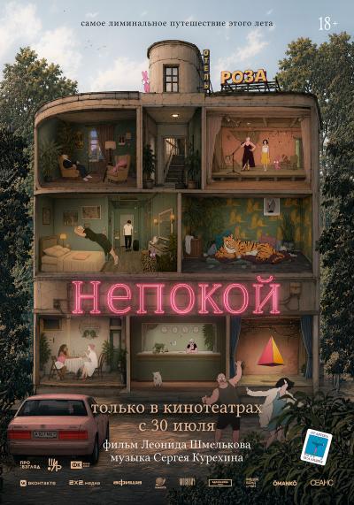 Обложка фильма Непокой