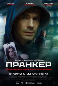 Обложка фильма Пранкер