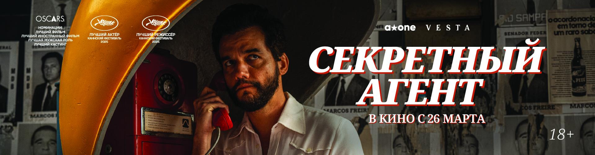 Секретный агент