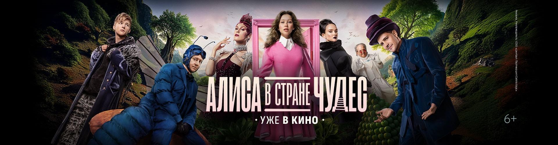 Алиса в стране чудес