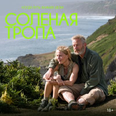 Соленая тропа