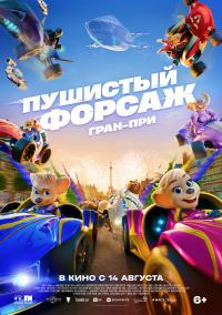Обложка фильма Пушистый форсаж: Гран-при