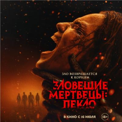 Зловещие мертвецы