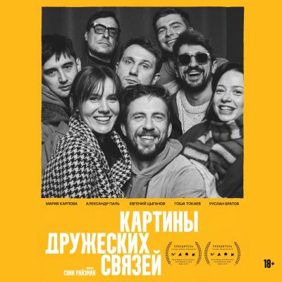 Картины дружеских связей