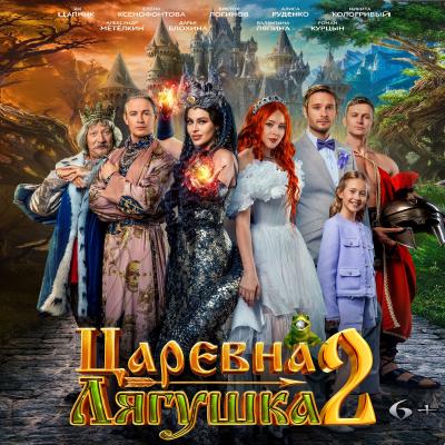 Царевна-лягушка 2