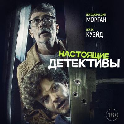 Настоящие детективы