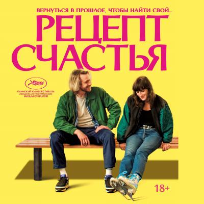 Рецепт счастья