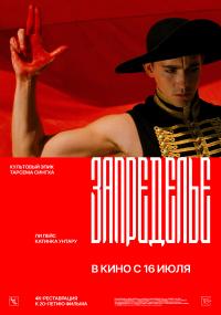 Обложка фильма Запределье