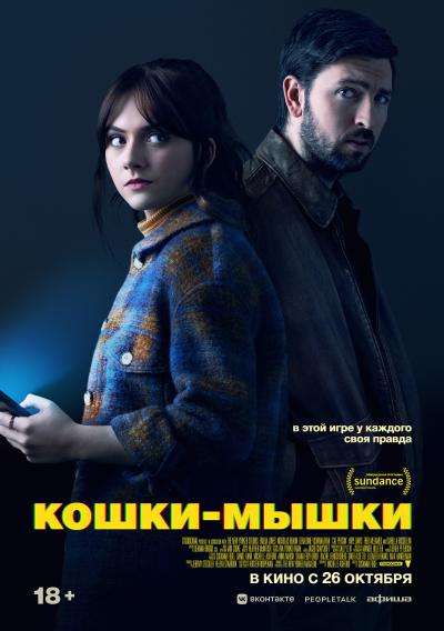 Обложка фильма Кошки-мышки