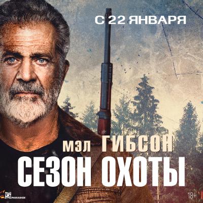 Сезон охоты