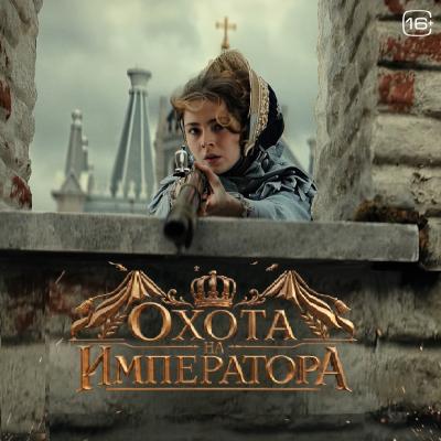 Охота на императора
